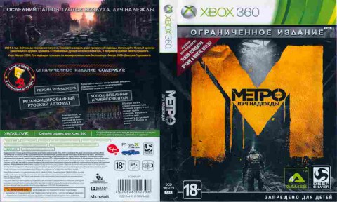 Игра Метро Луч надежды Ограниченное издание, Xbox 360, 176-139, Баград.рф